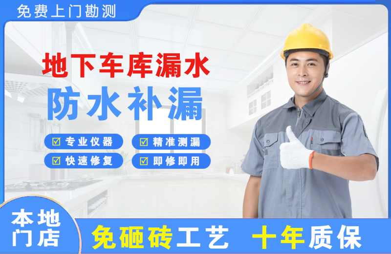文成地下车库漏水维修
